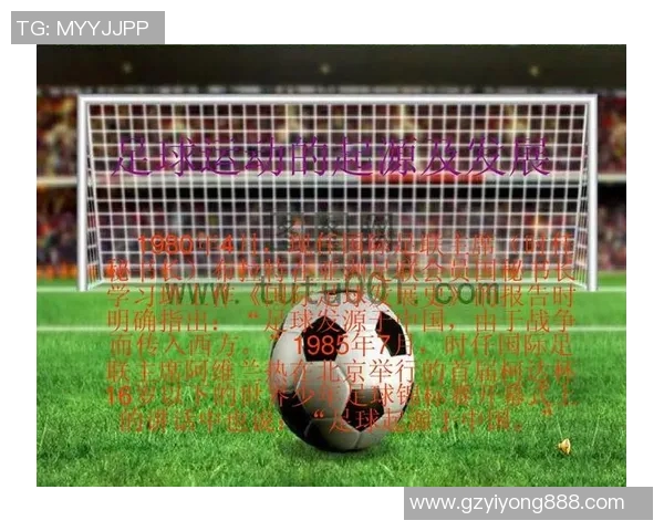 足球的起源与发展历程探秘：从古代游戏到现代竞技的演变之路